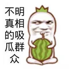 吃瓜群众的快乐,吃瓜群众的快乐盛宴